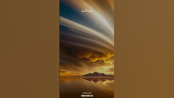 #سورة_الأنبياء بصوت الشيخ #ياسر_الدوسري #al1thekr #kuran #quran_alkarim #quran #قرآن