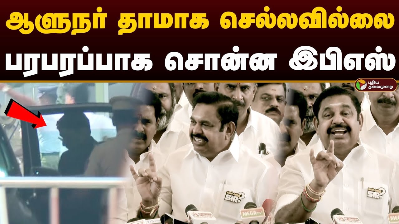Tn Assembly R Ravi Shankar ஆளுநர் தாமாக செல்லவில்லை.. பரபரப்பாக சொன்ன இபிஎஸ் | EPS | Governor RN ...