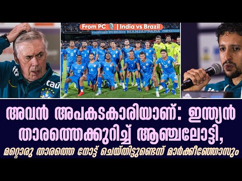 അവൻ അപകടകാരിയാണ്: ഇന്ത്യൻ താരത്തെക്കുറിച്ച് ആഞ്ചലോട്ടി | India vs Brazil