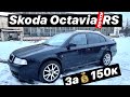 Покупка Skoda Octavia RS за 150.000₽, что с ней не так? #1