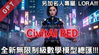 [字幕版] CivitAI RED - 全新冇限制級數學模型總匯!!! #廣東話 #comfyui #ai創作 #ai繪圖 #ai影片製作