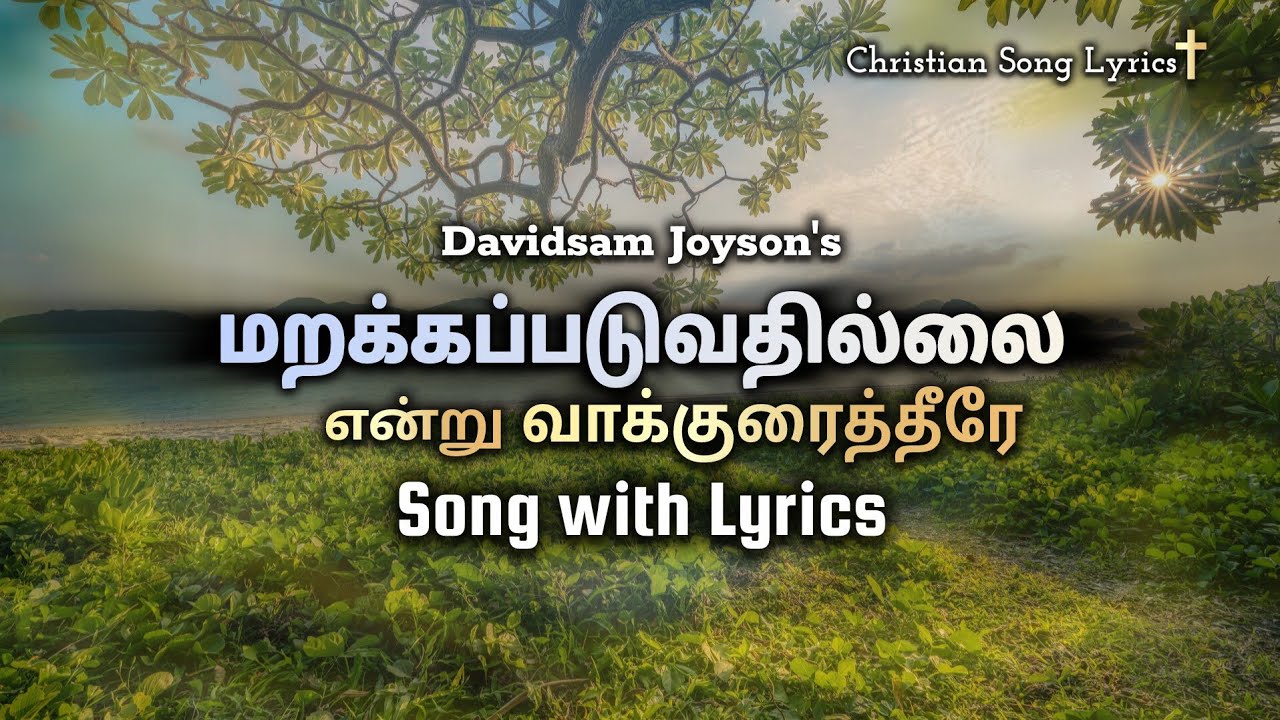 மறக்கப்படுவதில்லை என்று வாக்குரைத்தீரே | Marakkapaduvathillai Endru Vaakuraitheerae Song Lyrics