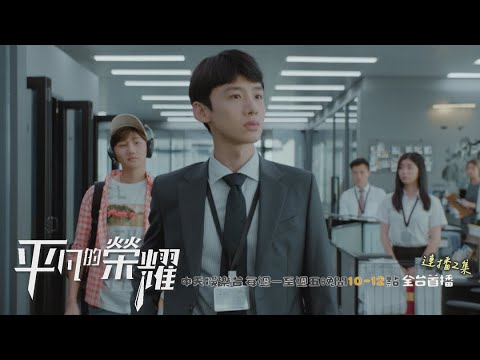 【全台首播】《平凡的榮耀》EP23：秋總走過員工「起立恭候」？！｜中天娛樂台ＣＨ３９｜每週一至週五晚間１０－１２點 @CtitvDrama