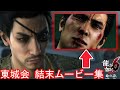【龍が如く6】東城会の結末 【桐生が子に託した遺言】