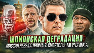 ФАРС-ОБЗОР ФИЛЬМА «МИССИЯ НЕВЫПОЛНИМА 7: СМЕРТЕЛЬНАЯ РАСПЛАТА» (САМАЯ НЕУДАЧНАЯ СЕРИЯ?)