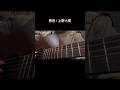 景色 / 上野大樹 2025.03.04  #弾き語り #タヌ