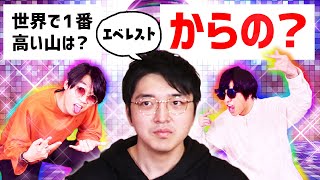 ｢ですが｣が全部｢か〜ら〜の〜？｣になるクイズしてみたYO⤴【パリピ】