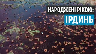 Народжені рікою: Ірдинь