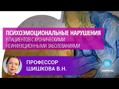 Невролог Шишкова В.Н.: Психоэмоц-е нарушения у пациентов с хроническими неинфекц-ными заболеваниями