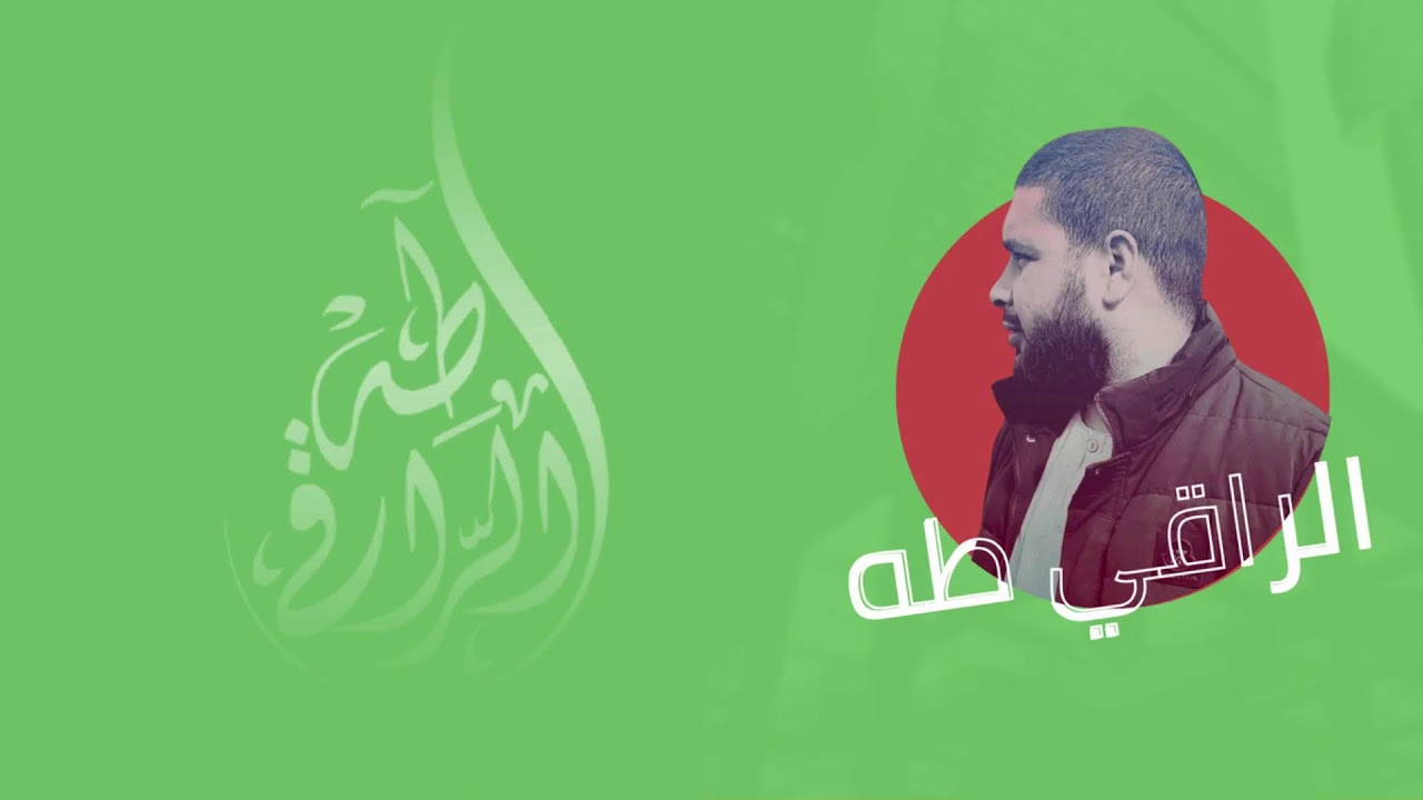 رقية شرعية مباشرة للراقي طه