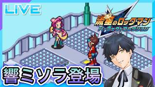 流星のロックマン パーフェクトコレクション】響ミソラ登場! #2【流星