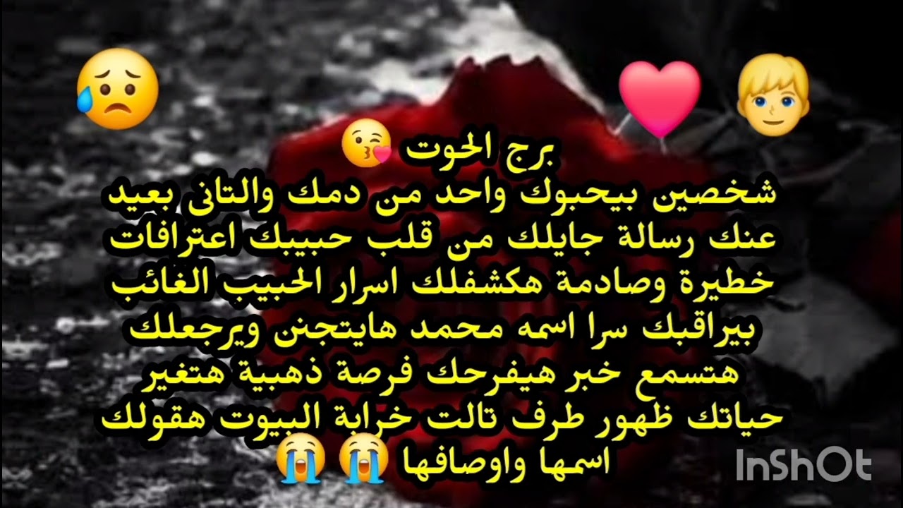 برج الحوت👦👉 شخصين بيحبوك واحد من دمك والتانى بعيد عنك رساله جايلك من قلب حبيبك اعترافات خطيرة 