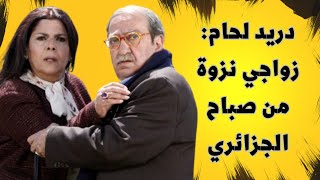 دريد لحام : زواجي نزوة من صباح الجزائري وغلطة أندم عليها وزوجتي سامحتني