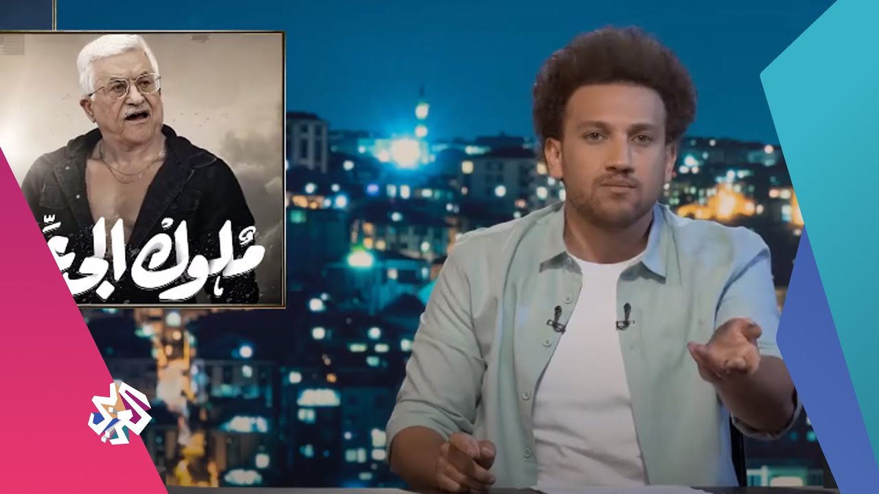 السلطة الفلسطينية حاضرة فأي حاجة ماعدا الحرب 😓 | جو شو