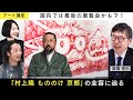 【アート講座】京都市京セラ美術館の歴史を紐解きながら、国内8年ぶりとなる個展「村上隆 もののけ 京都」についてもたっぷりとお届け【ゲスト：高橋信也】