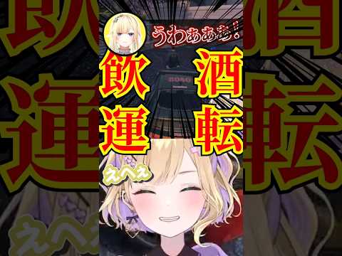 【VCR GTA】胡桃のあ飲酒運転で大暴れ！？巻き込まれる藍沢エマ【ぶいすぽっ！/切り抜き】#shorts  #short