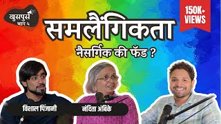 Homosexuality | Khuspus with Omkar |  @vishalpinjani84 , Nandita Ambike |Pride Month|Marathi Podcast screenshot 4