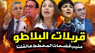 قربالة💥🔥 نبيلة منيب قربلات البلاطو ديال دوزيم على أخنوش💥🔥 انتبهوا يا مغاربة فضحااا الشففاارة  فالعيد