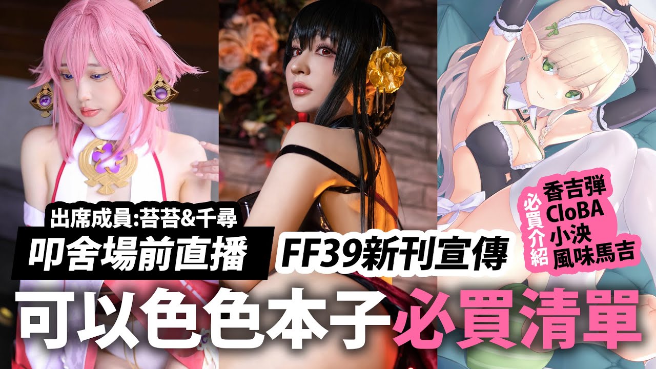 叩舍FF39場前直播｜可以色色本子必買介紹!?新刊宣傳｜千尋 苔苔