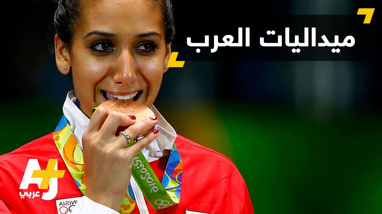 ميداليات ريو يحرزها العرب