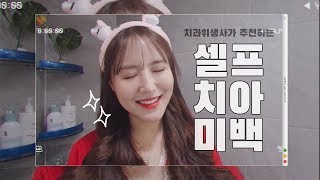 2주완성 셀프치아미백 리뷰 Whiten my teeth at home [치과위생사 최쥐튜브]