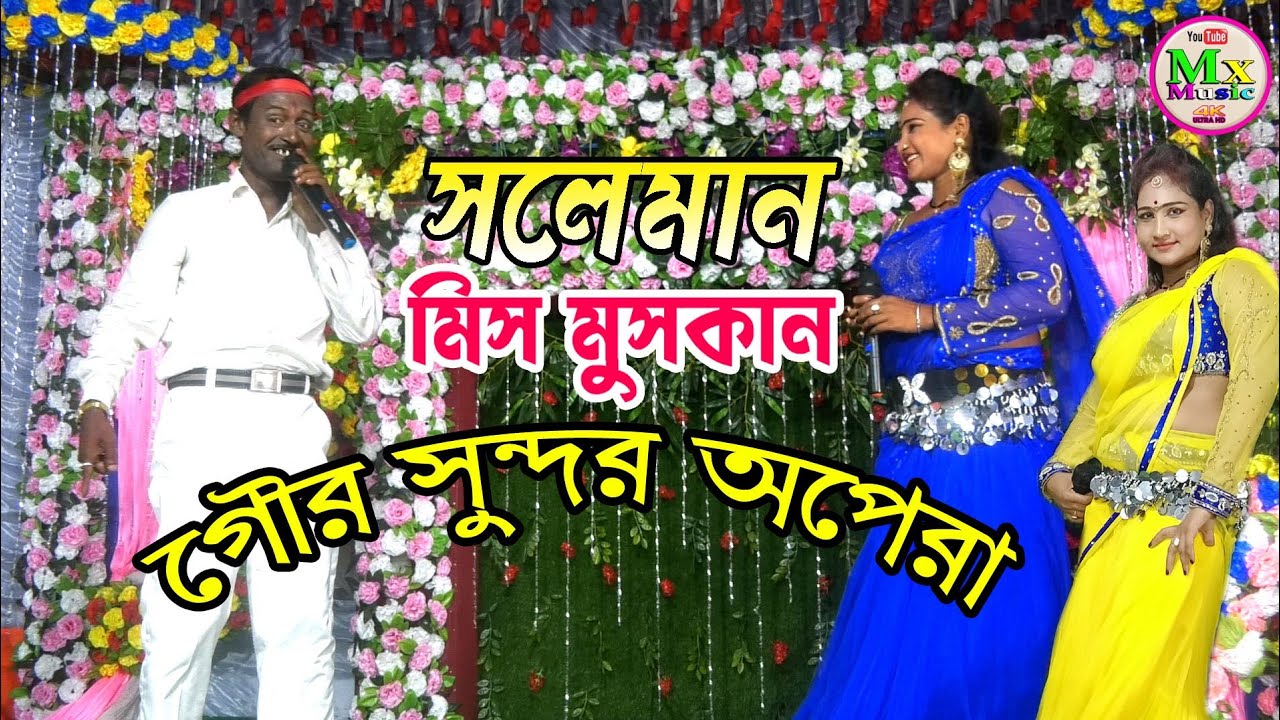 Gour Sundar Opera | miss muskan Salman | পাল্লাপাল্লি গান