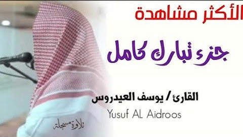 جزء تبارك كامل للقارئ يوسف العيدروس من مسجد السلام بالشطبة