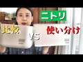 【比較】ニトリの「インボックス」収納どっちがおすすめ？