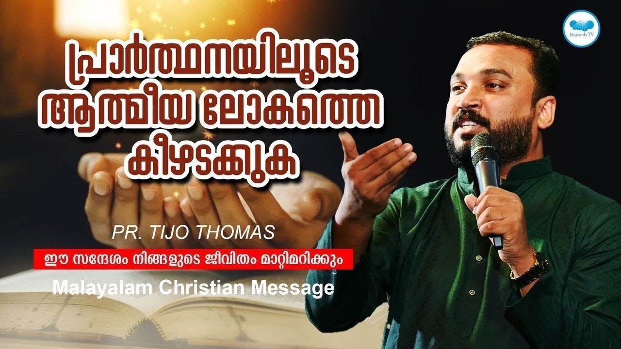 പ്രാർത്ഥനയിലൂടെ ആത്മീയ ലോകത്തെ കീഴടക്കുക || Pr. Tijo Thomas || Malayalam Christian Messege
