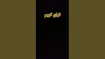 #قران كريم اسمع القران اخي المسلم