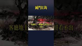 《灭门红钩》一口气看完悬疑小说系列 #懸疑故事