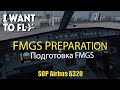 Подготовка FMGS к полету. FMGS Preraration Airbus А320