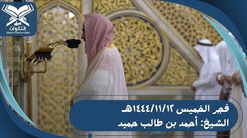 الشيخ: أحمد بن طالب حميد | سورة المزمل والإنفطار | فجر الخميس ١٤٤٤/١١/١٢هـ | #عبق#التلاوات