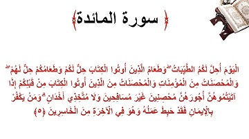 سورة المائدة الاية 5