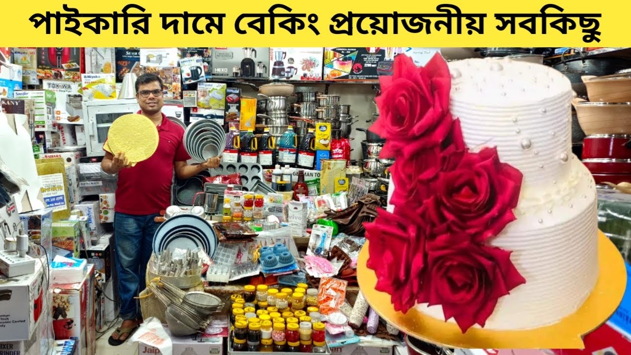Baking item price in Bangladesh Oven price কেক তৈরীর প্রয়োজনীয় জিনিসপত্র Cake decoration
