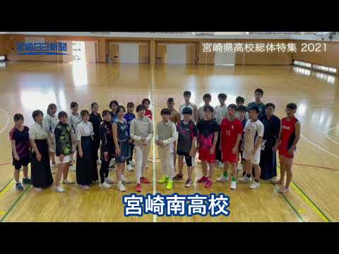 宮崎県高校総体特集２０２１　宮崎南高校