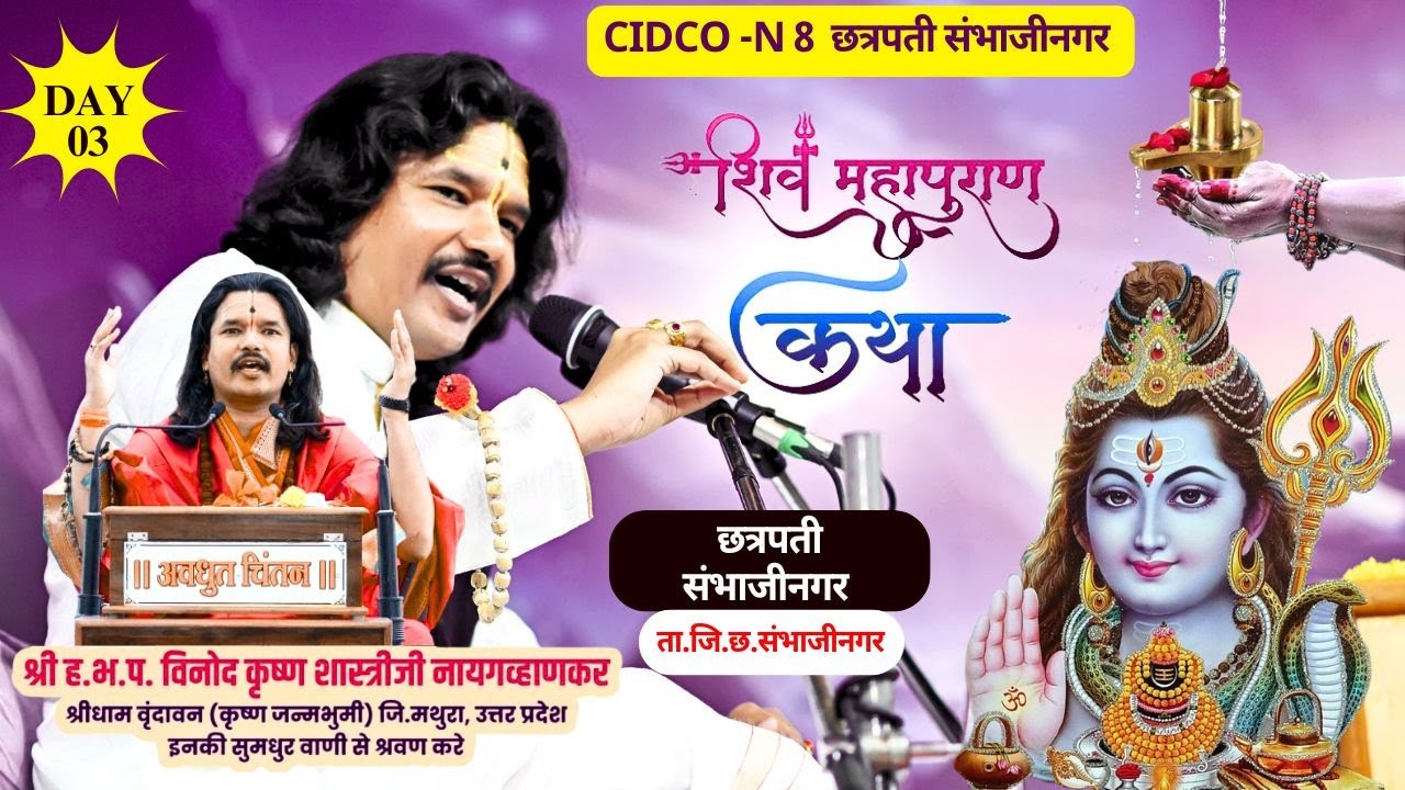 DAY-03 श्री शिव महापुराण कथा || CIDCO-N8 || श्री ह.भ.प.विनोद कृष्ण शास्त्रीजी नायगव्हाणकर
