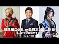 【9/27】花見桜こうき、一条貫太、最上川司 オンライン合同サイン会