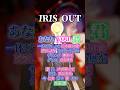 【ポップコーンデュエット？】『IRIS OUT』歌ってくれますか？