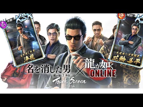 【龍オン実況】7外伝コラボ開催!救援特効!KSR浄龍&花輪登場!キャラ考察!【龍が如くONLINE】