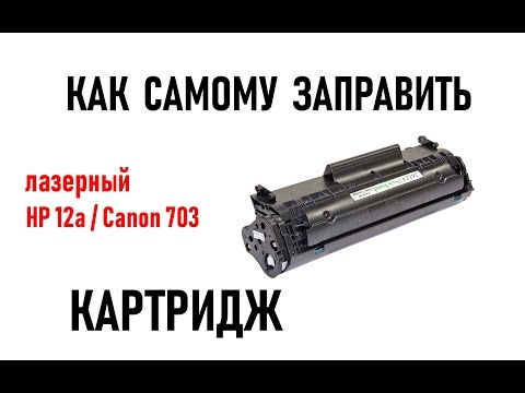Инструкция по заправке