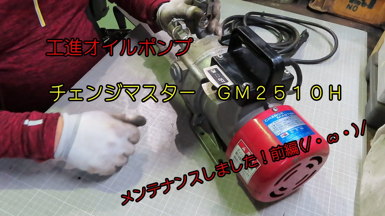 工進チェンジマスター メンテナンスします！ 前編 - YouTube