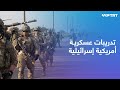 تدريبات عسكرية مشتركة بين الجيشين الأمريكي والإسرائيلي