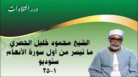 الشيخ محمود خليل الحصري ما تيسر من أول سورة الأنعام ستوديو
