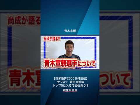 【日米通算2500安打達成】ヤクルト 青木宣親はトップ5に入る可能性あり？ #shorts