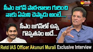 Retd IAS Officer Akunuri Murali Exclusive Interview | CM YS Jagan @SakshiTVLIVE