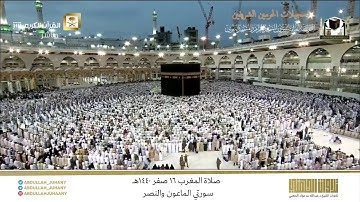 صلاة المغرب 16 صفر 1440هـ للشيخ عبدالله الجهني | تلاوة لـ سورتي الماعون والنصر