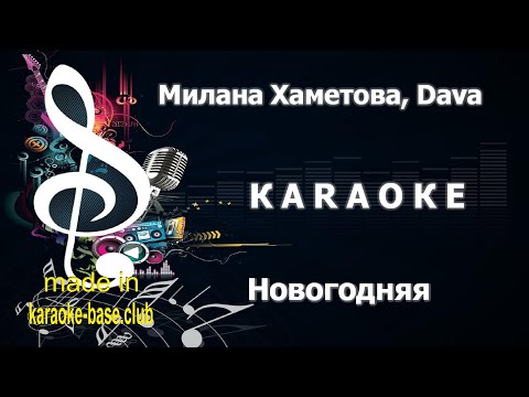 Новогоднее Караоке Милана Хаметова, Dava - Новогодняя Сделано В Студии: Karaoke-Base.Club