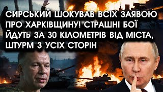 Сирський ШОКУВАВ всіх ЗАЯВОЮ про Харківщину! Страшні бої йдуть за десятки кілометрів від МІСТА