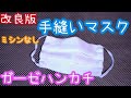 【改良版】手縫いガーゼハンカチマスク　ゆっくり説明しながら作りました